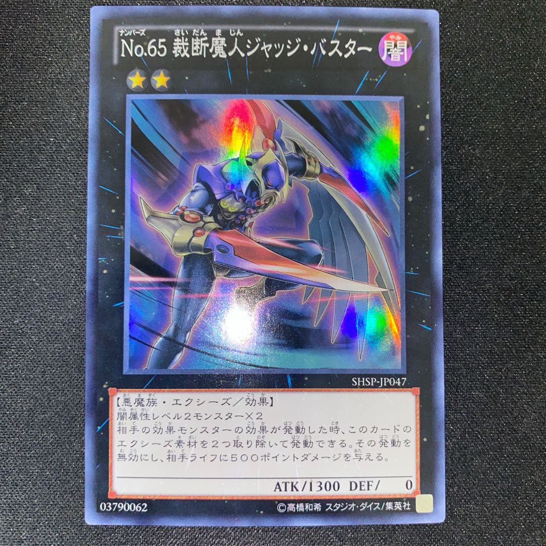 No.65 裁断魔人ジャッジ・バスター スーパーレア