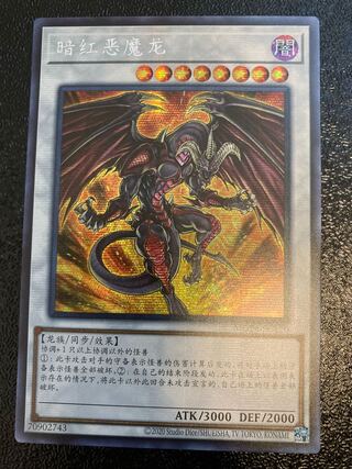 レッド・デーモンズ・ドラゴン　中国版シークレット