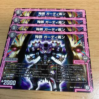 殉罪 ガーディ毒ン U