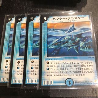 ハンタークラスター 4枚