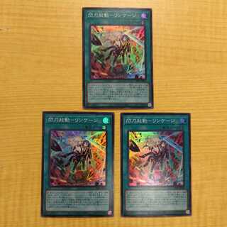 Flash Activation - Linkage Super Rare 3-card set