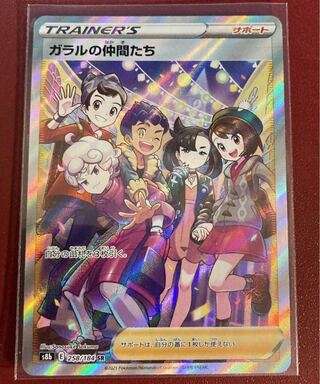 ガラルの仲間たち SR 美品