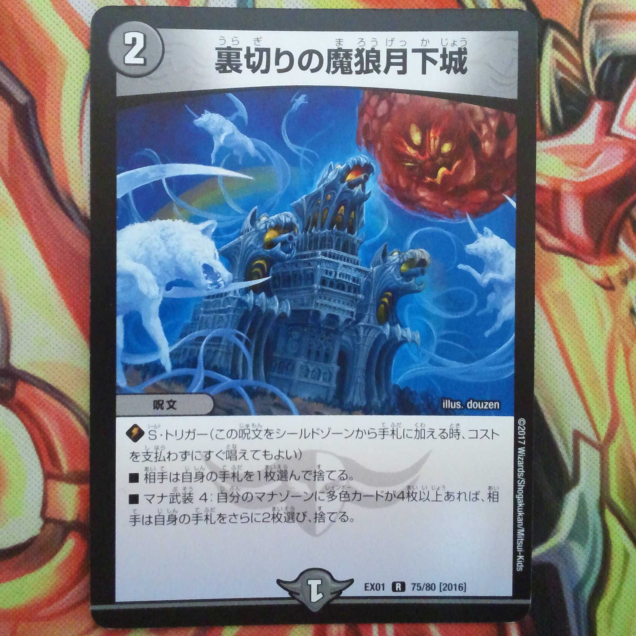 裏切りの魔狼月下城