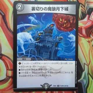 裏切りの魔狼月下城