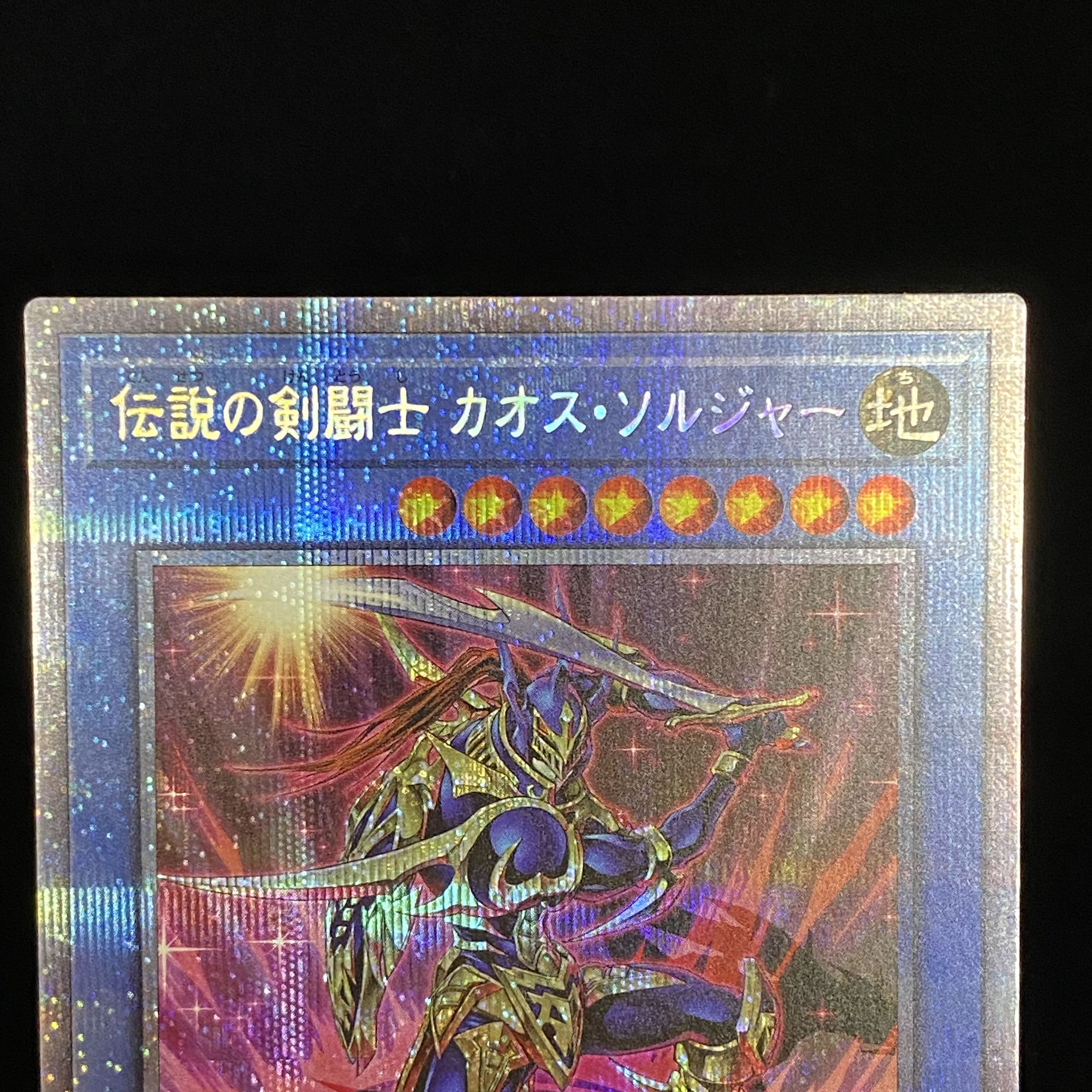 伝説の剣闘士 カオス・ソルジャー プリズマティックシークレットレア