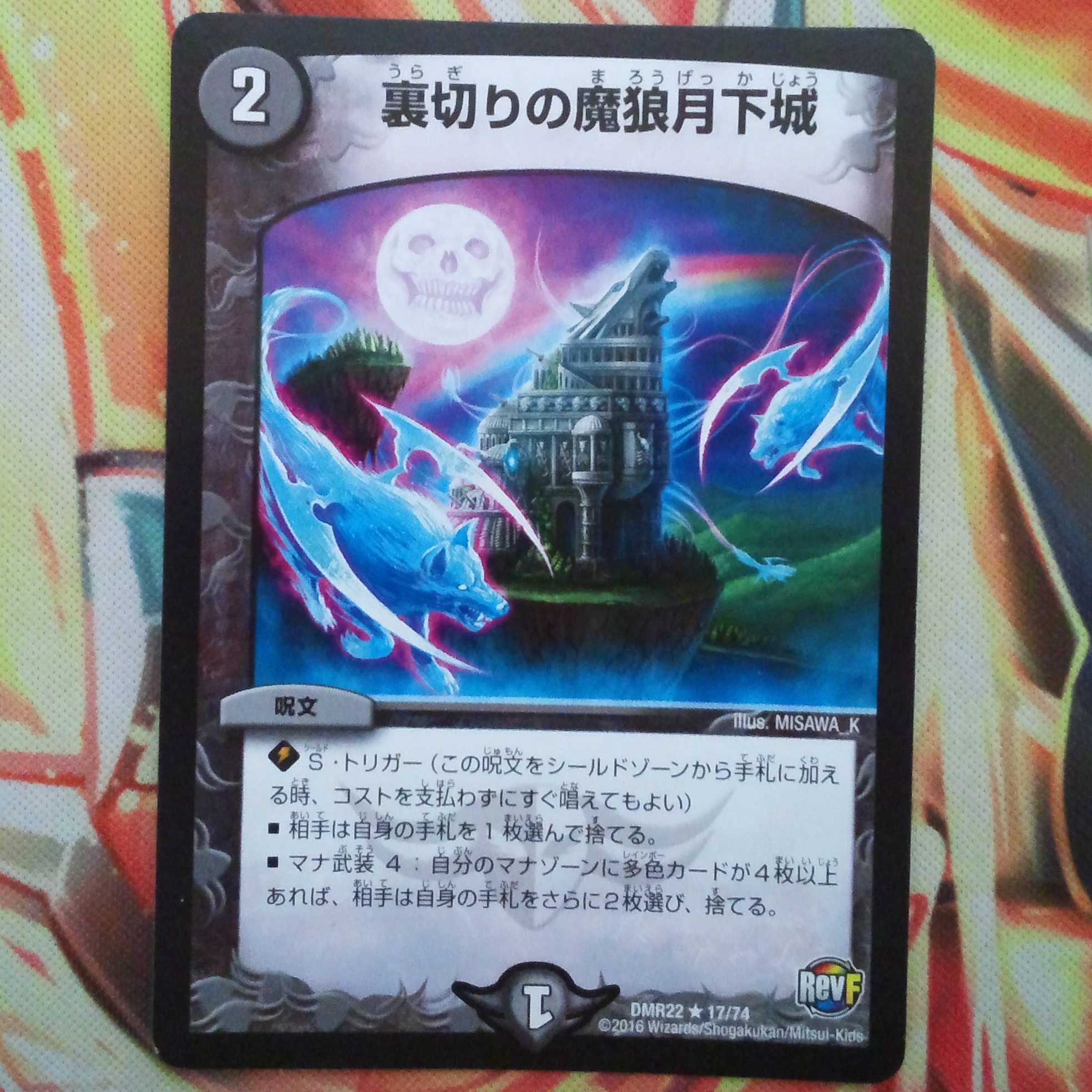 裏切りの魔狼月下城