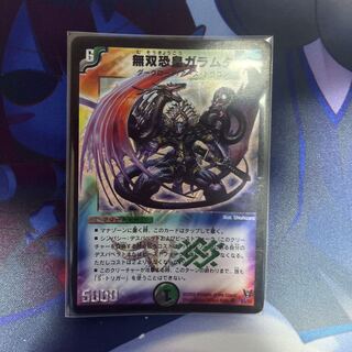 無双恐皇ガラムタ