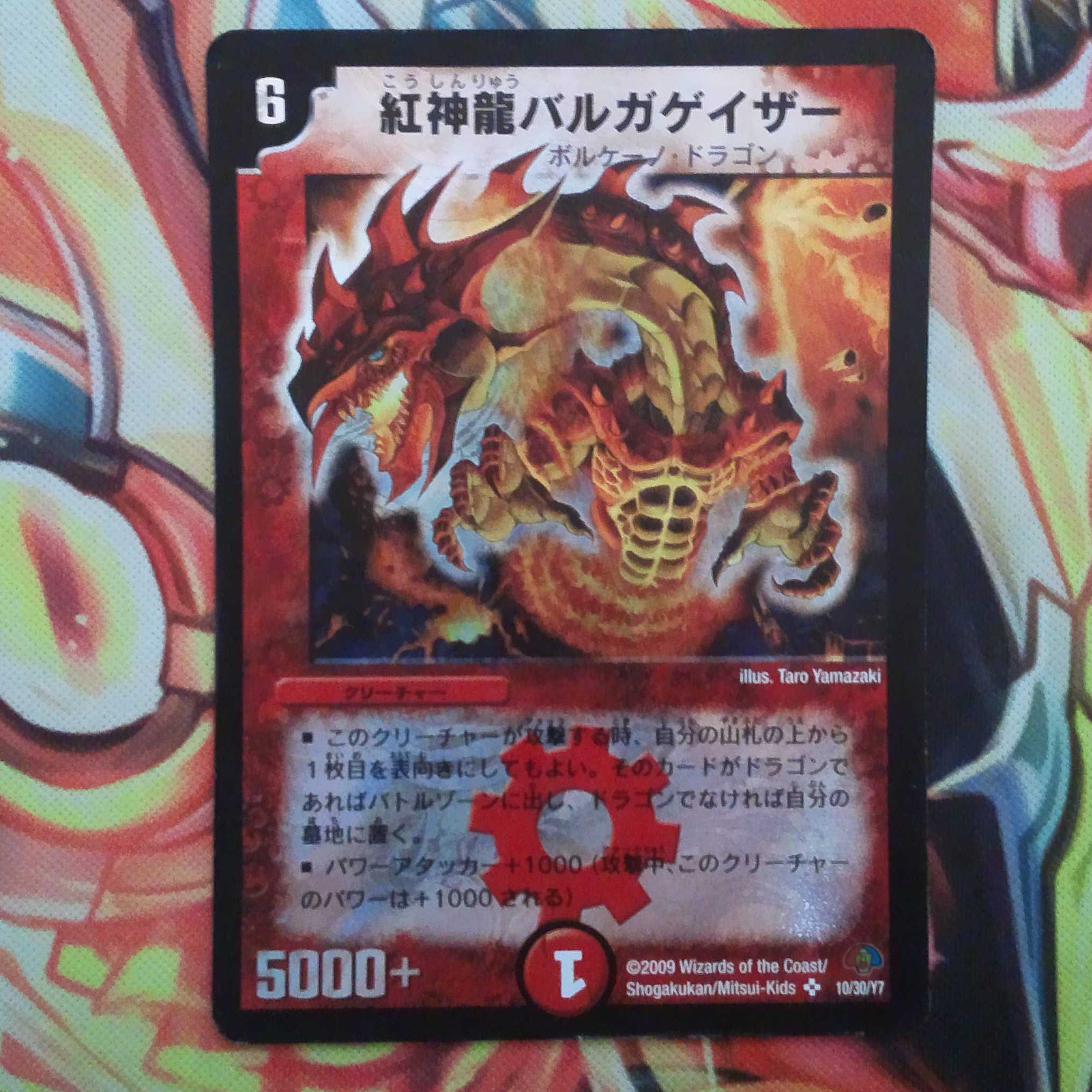 紅神龍バルガゲイザー