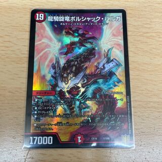 龍騎旋竜ボルシャック・バルガ