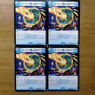 ドンドン吸い込むナウ 4枚セット