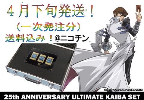 遊戯王 アルティメット海馬セット (カイバセット) 一次到着分