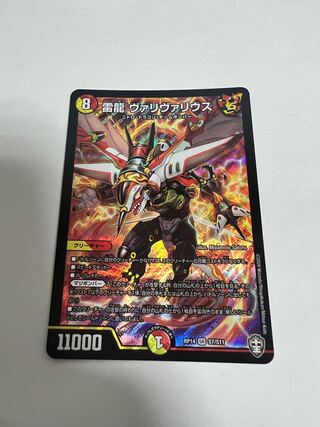 雷龍 ヴァリヴァリウス