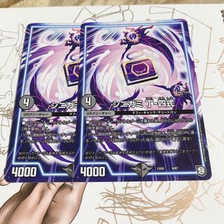 シニガミ丁四式2枚