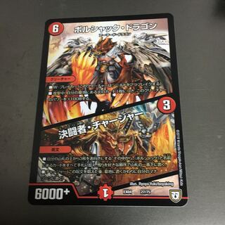 ボルシャックドラゴン/決闘者チャージャー