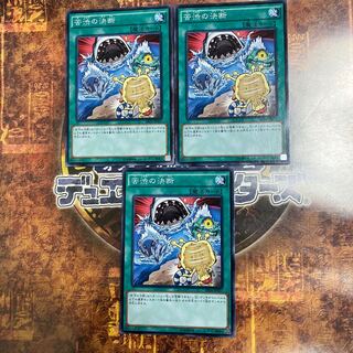 遊戯王★苦渋の決断★ノーマル三枚★