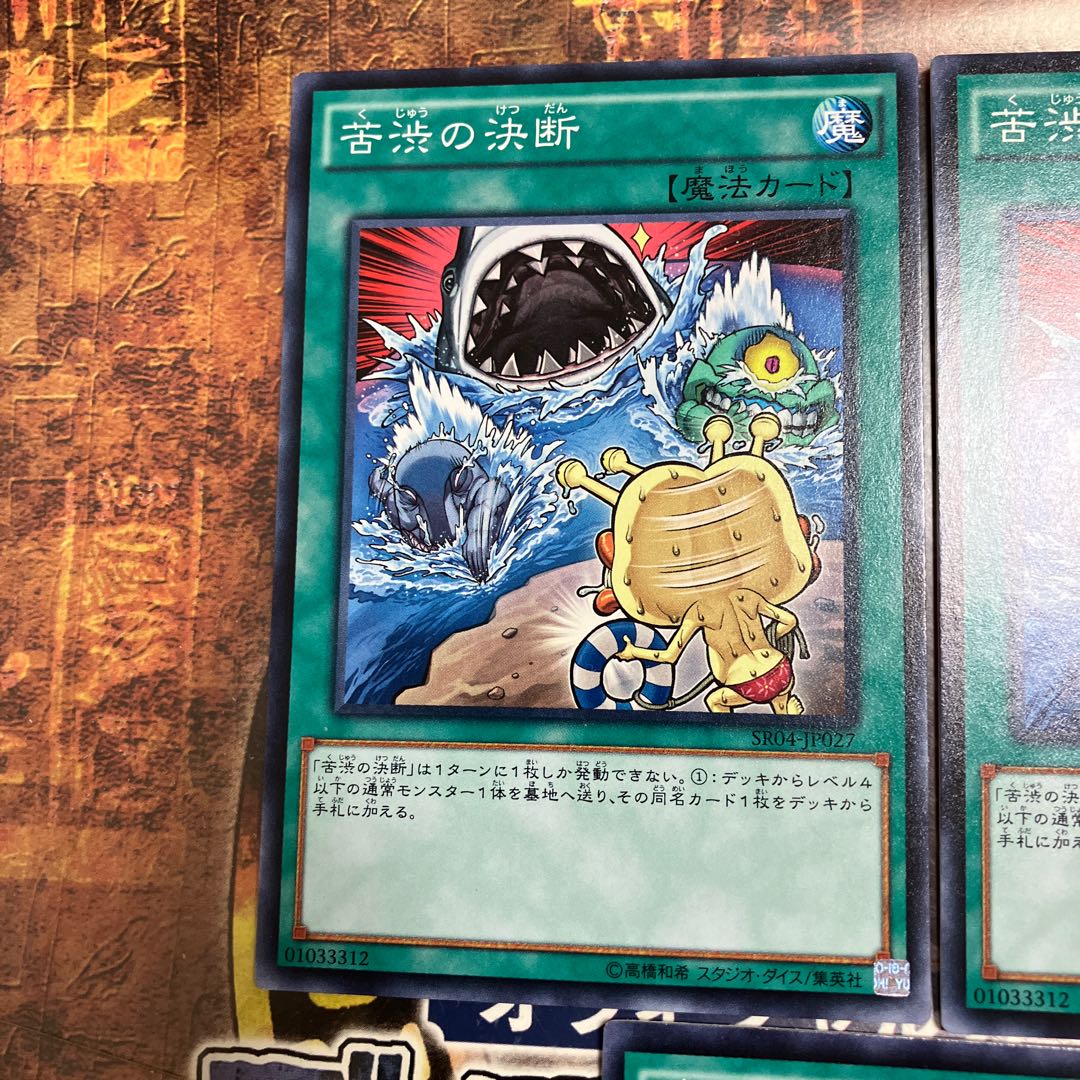 遊戯王★苦渋の決断★ノーマル三枚★