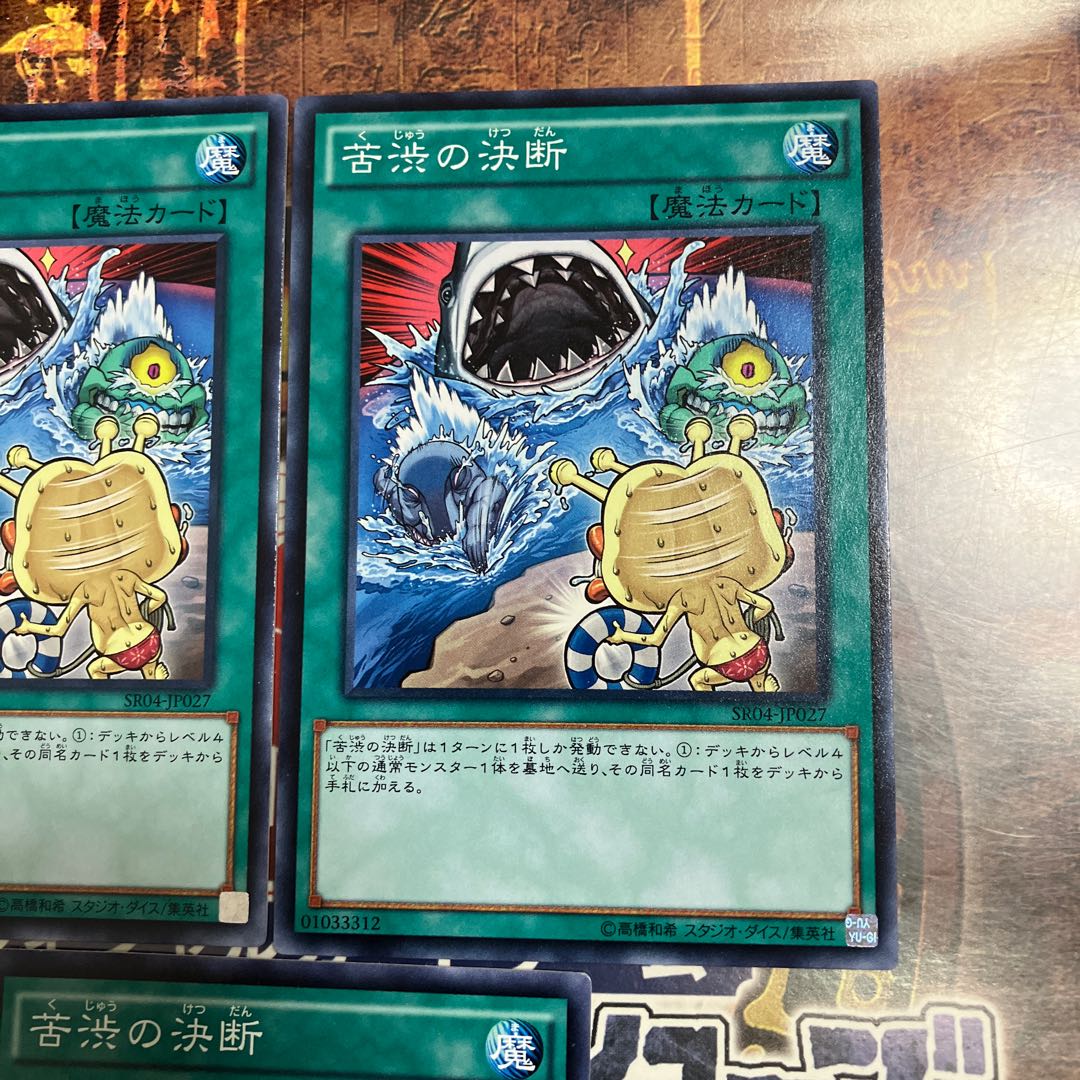 遊戯王★苦渋の決断★ノーマル三枚★