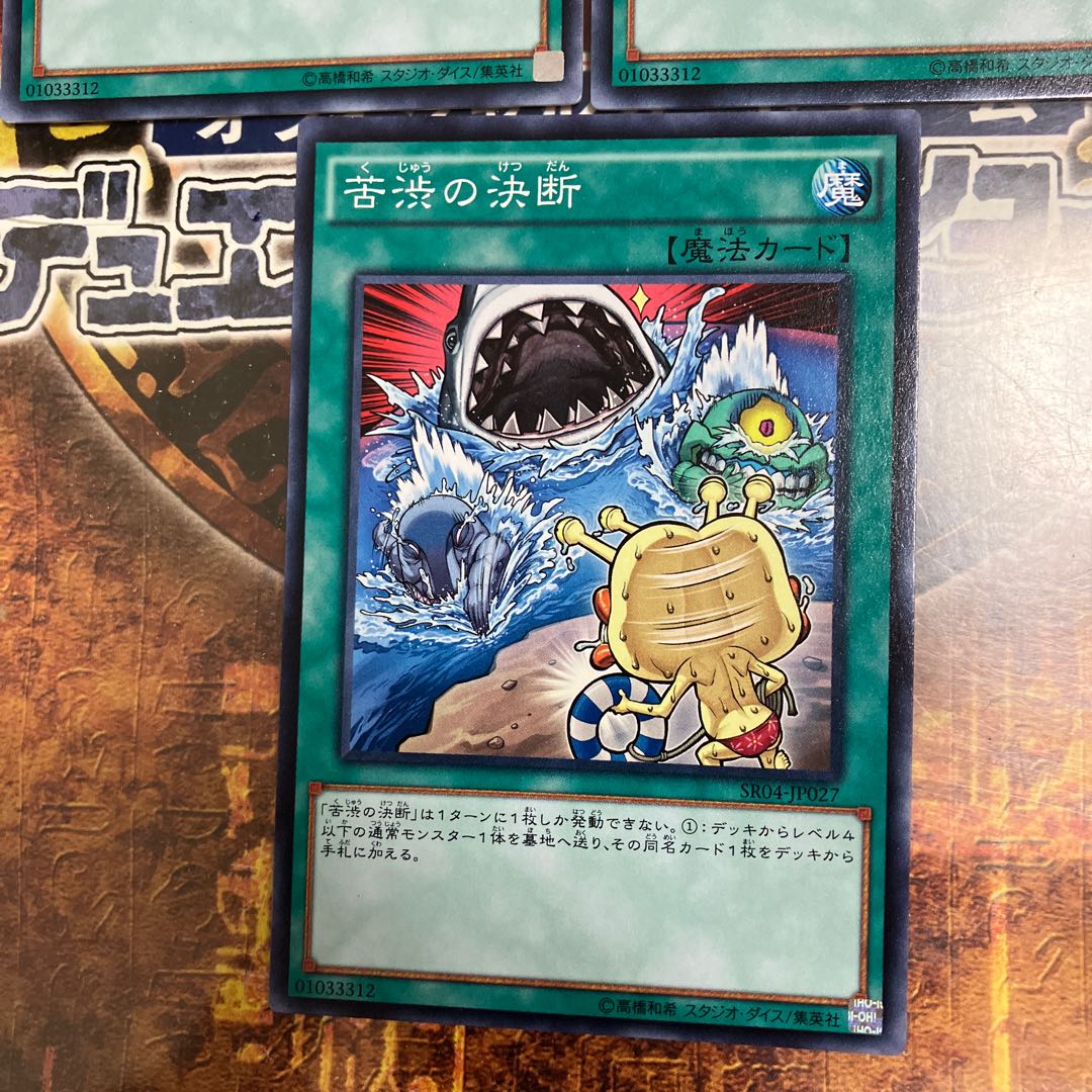 遊戯王★苦渋の決断★ノーマル三枚★