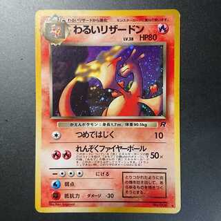 わるいリザードン　旧裏