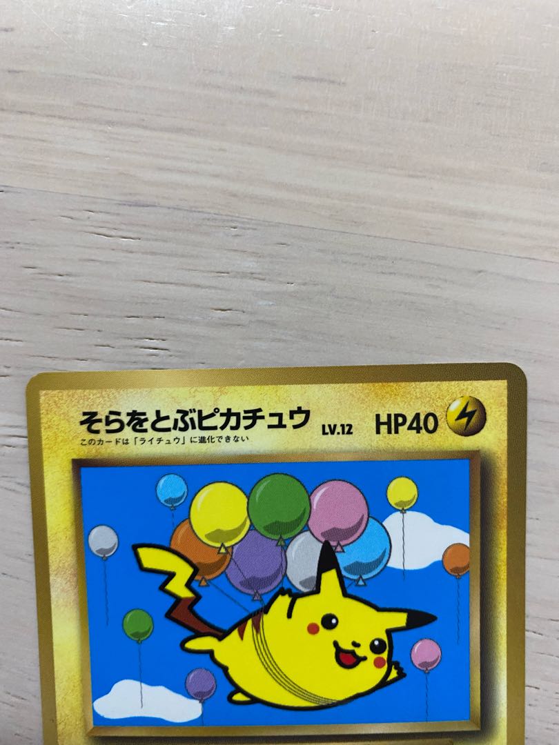 そらをとぶピカチュウ　旧裏