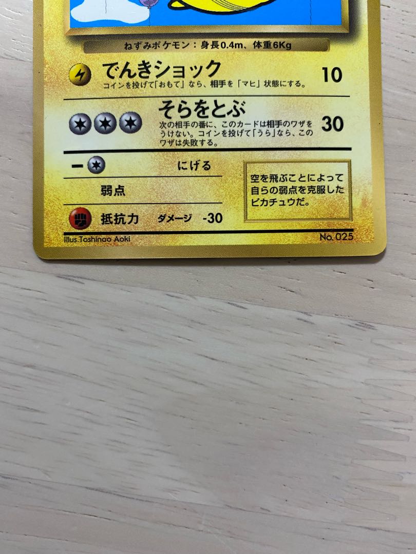 そらをとぶピカチュウ　旧裏