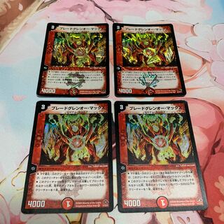 ブレードグレンオー・マックス　初期　4枚