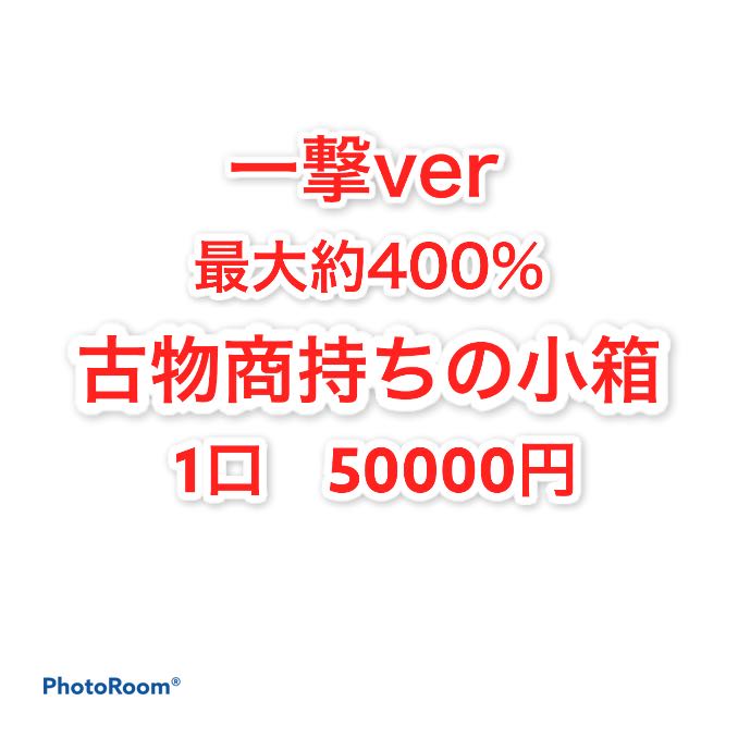 完売御礼 古物商持ちの小箱 1口 50000円 1枚