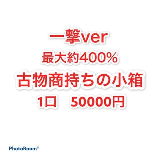 完売御礼　古物商持ちの小箱　1口　50000円 1枚