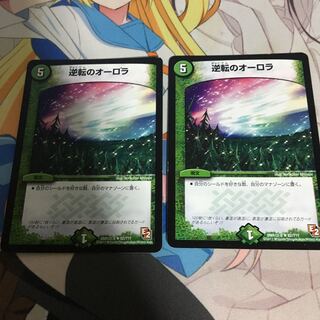 逆転のオーロラ 2枚セット