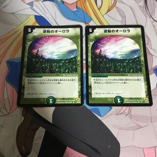 逆転のオーロラ 2枚セット