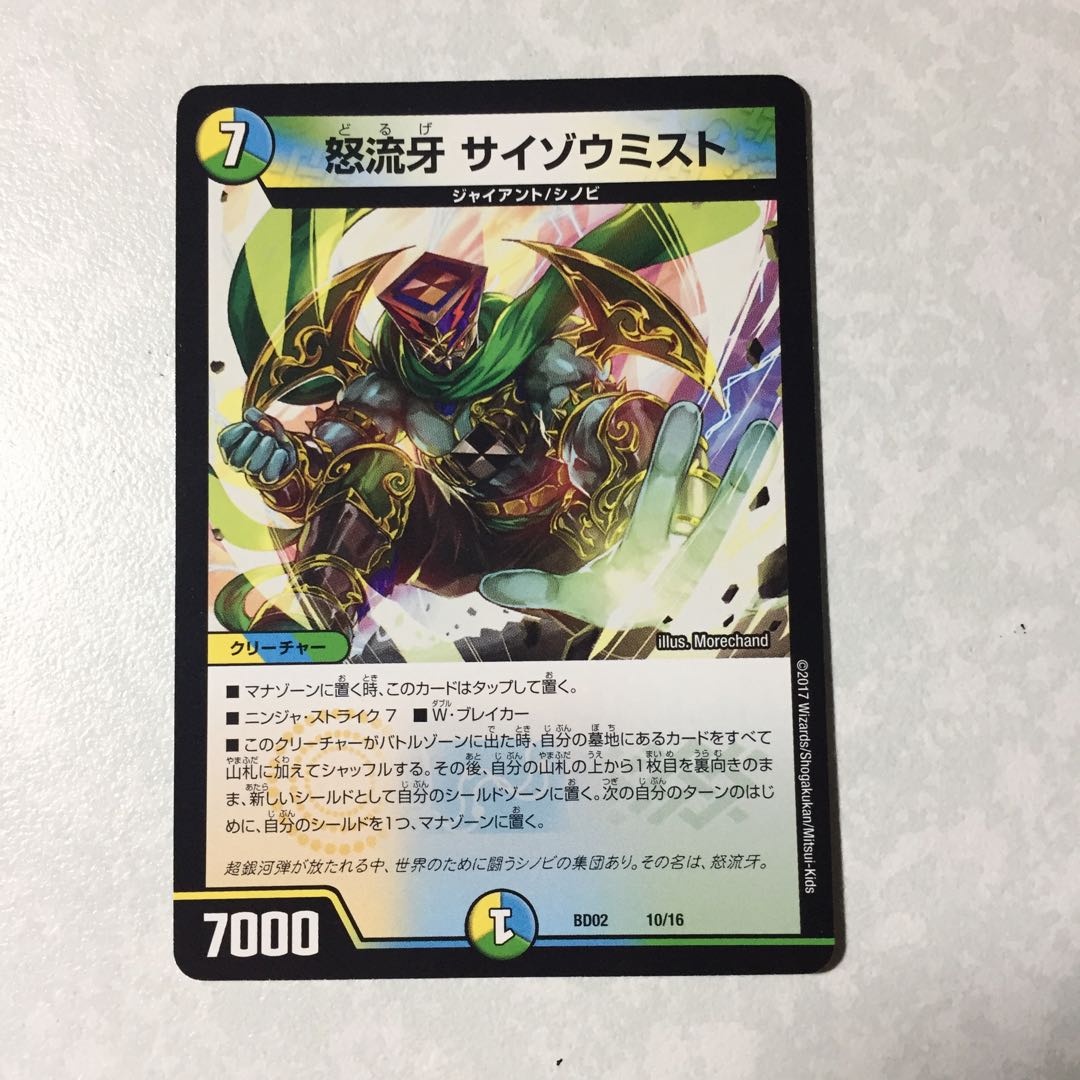 怒流牙サイゾウミスト