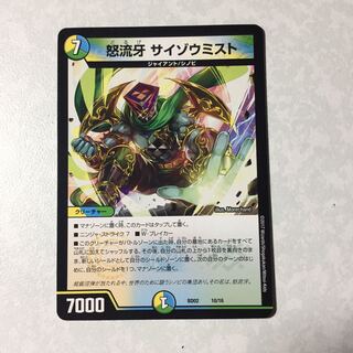 怒流牙サイゾウミスト