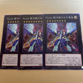 No.62 銀河眼の光子竜皇♧551