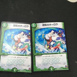 逆転のオーロラ