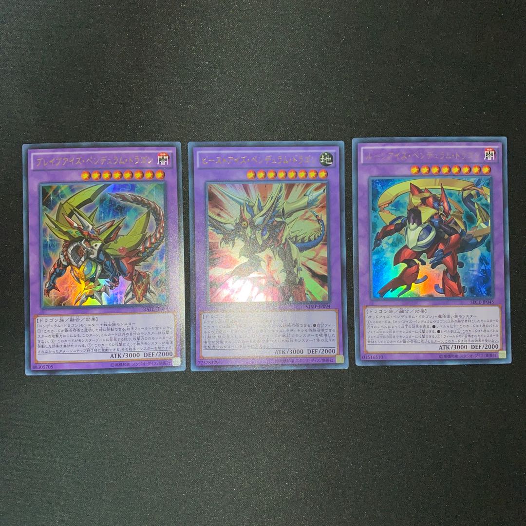 ペンデュラムドラゴン融合3枚