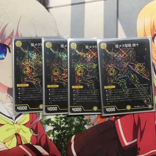 煌メク聖戦 絶十 シク 4枚