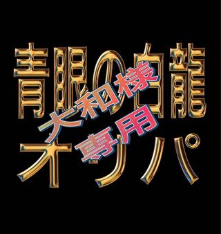 Yamato's Blue-Eyes White Dragon O-Li-pa