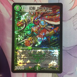 キャンペーン便乗特価  幻影ミスキュー