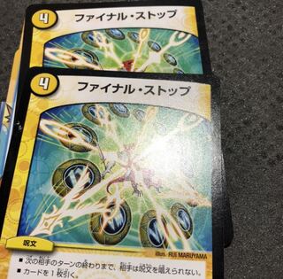 ファイナルストップ