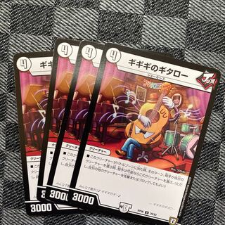 ギギギのギタロー