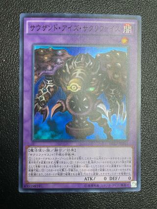 サウザンド・アイズ・サクリファイス スーパーレア