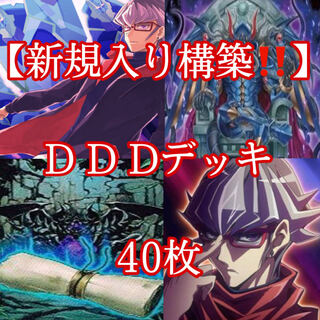遊戯王【新規入り構築！！】DDDデッキ40枚 30枚