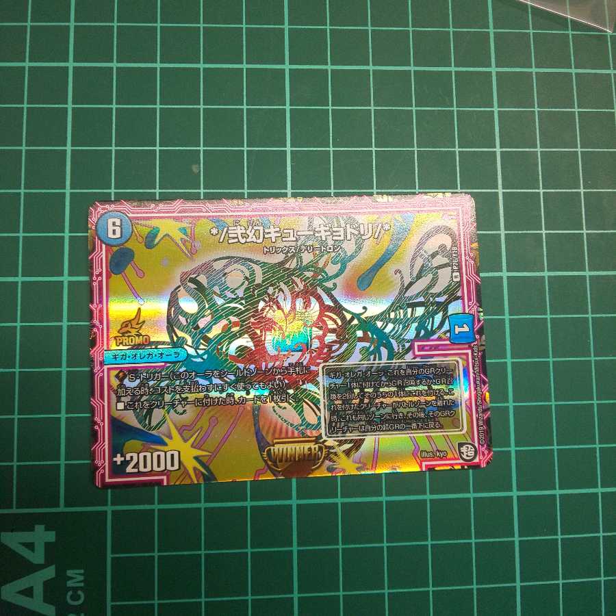 [最安値]弐幻キューギョドリ winner