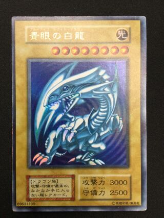 青眼の白龍 ウルトラレア　初期【06696-37】
