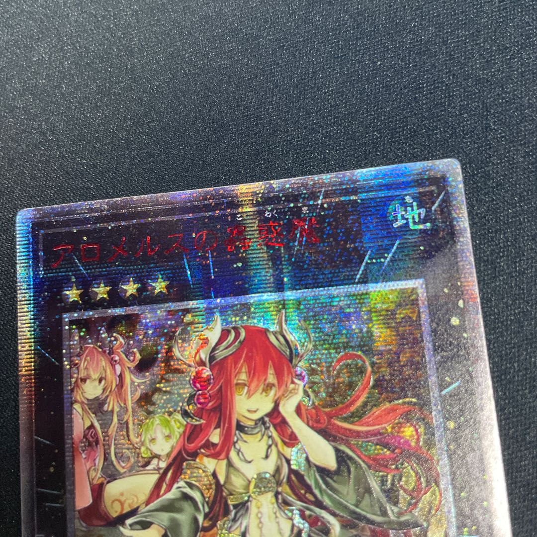 アロメルスの蟲惑魔 20th シークレット