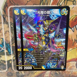 「光魔の鎧」プロモ　2枚セット