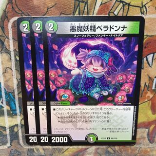 悪魔妖精ベラドンナ　3枚セット