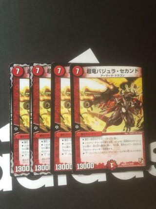 超竜バジュラ・セカンド