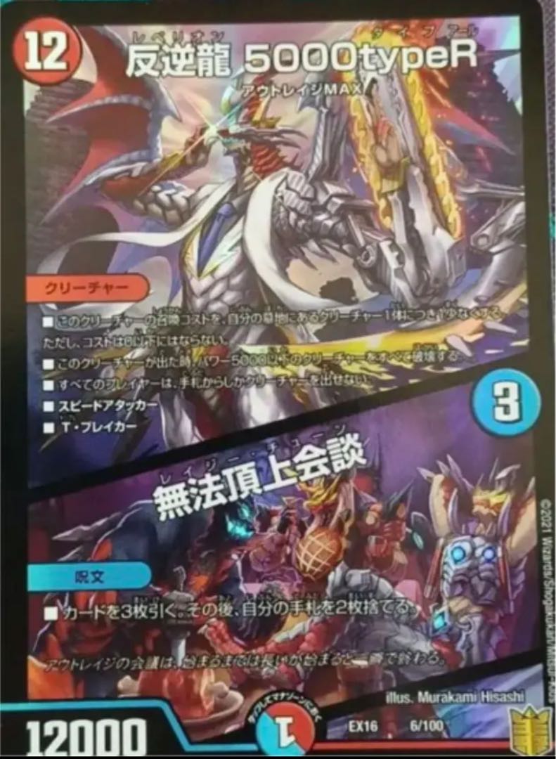 Mutiny Dragon 5000TypeR