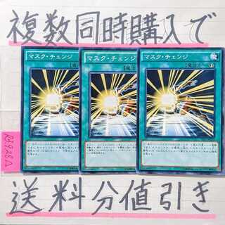 Discount on shipping when you purchase multiple items at the same time! Mask Change Normal x set of 3